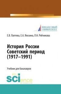 Елена Васильевна Лаптева - История России. Советский период . Учебник