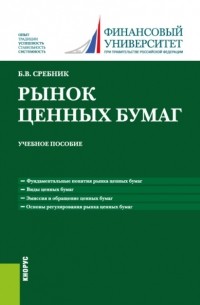 Борис Владимирович Сребник - Рынок ценных бумаг. . Учебное пособие.