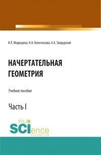 Начертательная геометрия. Часть 1. . Учебное пособие.