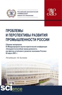 А. И. Кучеренко - Материалы IX Международной научно-практической конференции \2033Проблемы и перспективы развития промышленности России\2033. . Сборник статей.