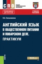 Наталья Александровна Свешникова - Английский язык в общественном питании и поварском деле. Практикум. . Учебное пособие.