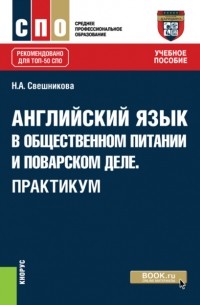 Английский язык в общественном питании и поварском деле. Практикум. . Учебное пособие.