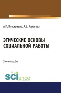 Анастасия Вячеславовна Коренева - Этические основы социальной работы. . Учебное пособие.