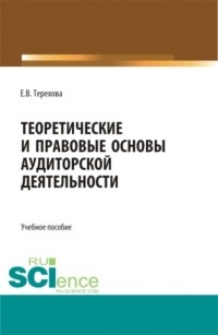 Елена Владиславовна Терехова - Теоретические и правовые основы аудиторской деятельности. . Учебное пособие.