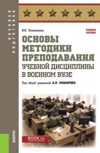 Александр Петрович Макаров - Основы методики преподавания учебной дисциплины в военном вузе. . Учебное пособие