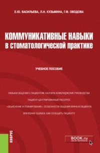 Елена Юрьевна Васильева - Коммуникативные навыки в стоматологической практике. . Учебное пособие