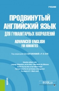 Продвинутый английский язык для гуманитарных направлений Advanced English for Humanities. . Учебник.