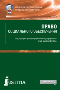 Владимир Шамильевич Шайхатдинов - Право социального обеспечения. . Учебник