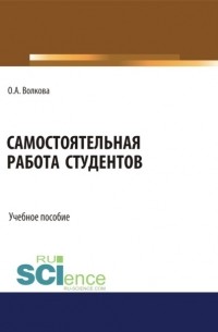 Самостоятельная работа студентов. . Учебное пособие