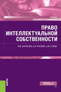 Альфир Мисхатович Хужин - Право интеллектуальной собственности. . Учебник
