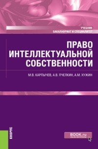 Альфир Мисхатович Хужин - Право интеллектуальной собственности. . Учебник