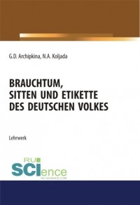  - Brauchtum, sitten und etikette des deutschen volkes. Аспирантура. Бакалавриат. Магистратура. Учебное пособие