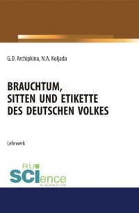  - Brauchtum, sitten und etikette des deutschen volkes. Аспирантура. Бакалавриат. Магистратура. Учебное пособие
