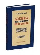 И. В. Ребельский - Азбука умственного труда