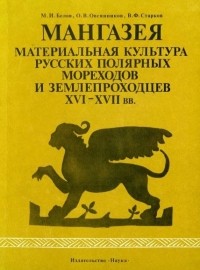  - Мангазея. Материальная культура русских полярных мореходов и землепроходцев XVI - XVII вв. Часть II.