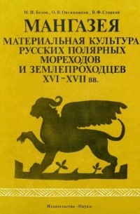  - Мангазея. Материальная культура русских полярных мореходов и землепроходцев XVI - XVII вв. Часть II.