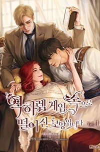 역하렘 게임 속으로 떨어진 모양입니다 1 [Yeogharem Game Sog'euro Ddeor'eojin Moyang'ibnida 1]