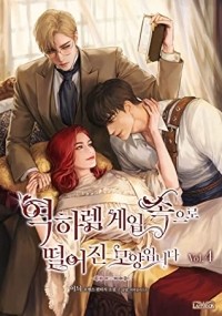 Инъы  - 역하렘 게임 속으로 떨어진 모양입니다 4 [Yeogharem Game Sog'euro Ddeor'eojin Moyang'ibnida 4]