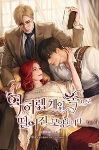 역하렘 게임 속으로 떨어진 모양입니다 6 [Yeogharem Game Sog'euro Ddeor'eojin Moyang'ibnida 6]