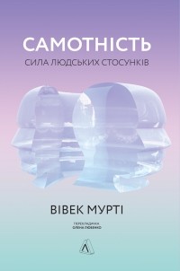 Вивек Мурти - Самотність. Сила людських стосунків