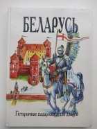 Константин Тарасов - Беларусь: Гістарычнае падарожжа для дзяцей.