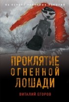 Виталий Егоров - Проклятие Огненной Лошади