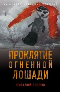 Виталий Егоров - Проклятие Огненной Лошади