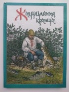  - Жыццядайныя крыніцы: Легенды і паданні.