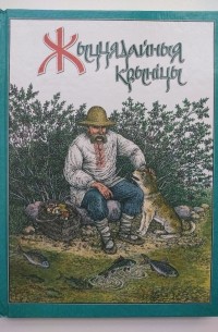  - Жыццядайныя крыніцы: Легенды і паданні.