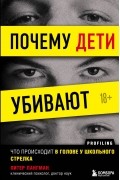 Почему дети убивают. Что происходит в голове у школьного стрелка