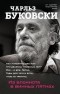 Чарльз Буковски - Из блокнота в винных пятнах