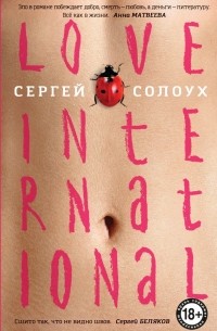 Сергей Солоух - Love International