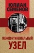 Юлиан Семенов - Межконтинентальный узел