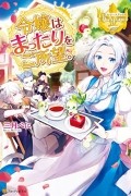  - 令嬢はまったりをご所望 1 [Reijou wa Mattari wo Goshomou 1]