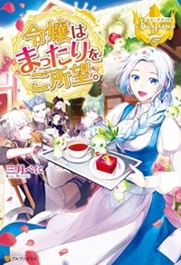  - 令嬢はまったりをご所望 1 [Reijou wa Mattari wo Goshomou 1]