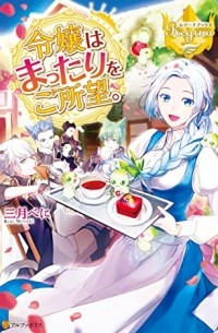  - 令嬢はまったりをご所望 1 [Reijou wa Mattari wo Goshomou 1]