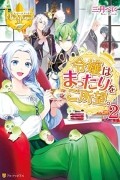  - 令嬢はまったりをご所望 2 [Reijou wa Mattari wo Goshomou 2]
