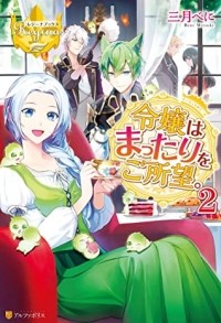  - 令嬢はまったりをご所望 2 [Reijou wa Mattari wo Goshomou 2]