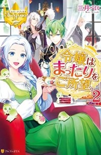  - 令嬢はまったりをご所望 2 [Reijou wa Mattari wo Goshomou 2]