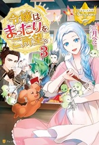  - 令嬢はまったりをご所望 3 [Reijou wa Mattari wo Goshomou 3]