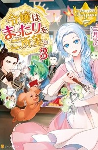  - 令嬢はまったりをご所望 3 [Reijou wa Mattari wo Goshomou 3]