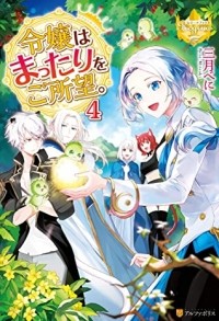  - 令嬢はまったりをご所望 4 [Reijou wa Mattari wo Goshomou 4]