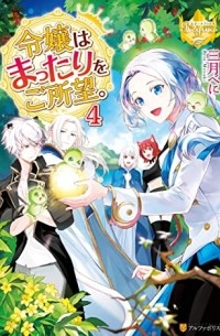  - 令嬢はまったりをご所望 4 [Reijou wa Mattari wo Goshomou 4]