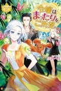  - 令嬢はまったりをご所望 5 [Reijou wa Mattari wo Goshomou 5]