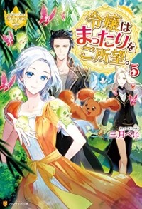  - 令嬢はまったりをご所望 5 [Reijou wa Mattari wo Goshomou 5]