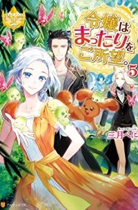  - 令嬢はまったりをご所望 5 [Reijou wa Mattari wo Goshomou 5]