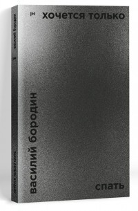 Хочется только спать