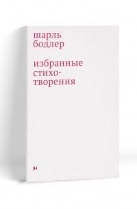 Шарль Бодлер - Избранные стихотворения