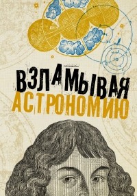 Оксана Абрамова - Взламывая астрономию