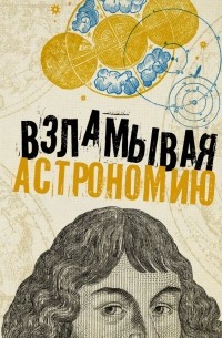 Оксана Абрамова - Взламывая астрономию